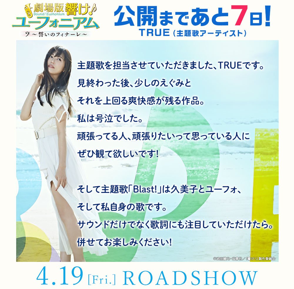 アニメ 響け ユーフォニアム 公式 公開まであと7日 主題歌アーティストのtrueさんよりカウントダウンコメントが届きました 劇場版 響け ユーフォニアム 誓いのフィナーレ は4月19日 金 全国ロードショー T Co I7lxc7ftx7