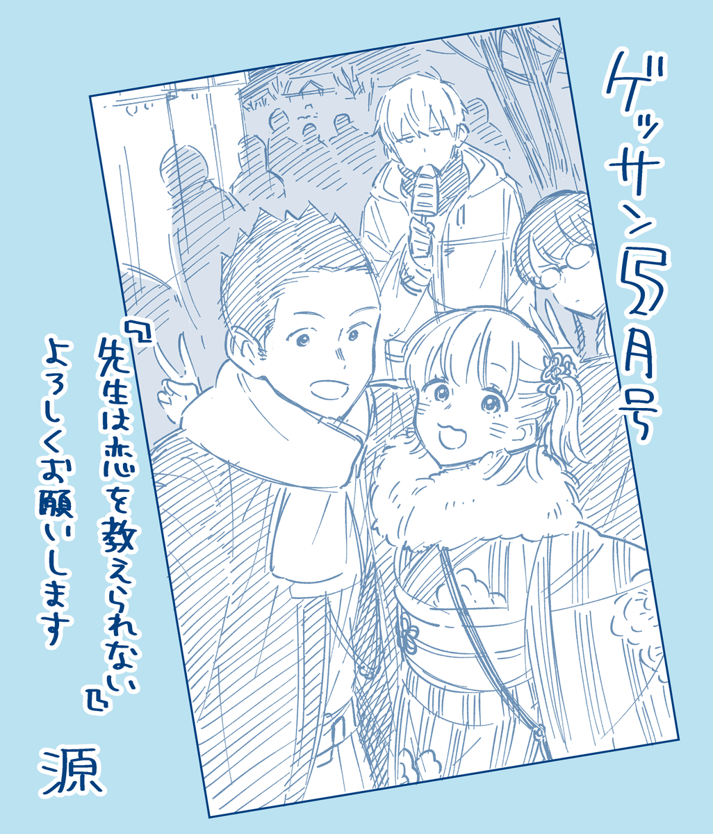 今日発売のゲッサン5月号に『先生は恋を教えられない』載せていただいてます。なんと今回は初詣!この漫画に春はいつやってくるのか!?何卒宜しくお願いします〜 