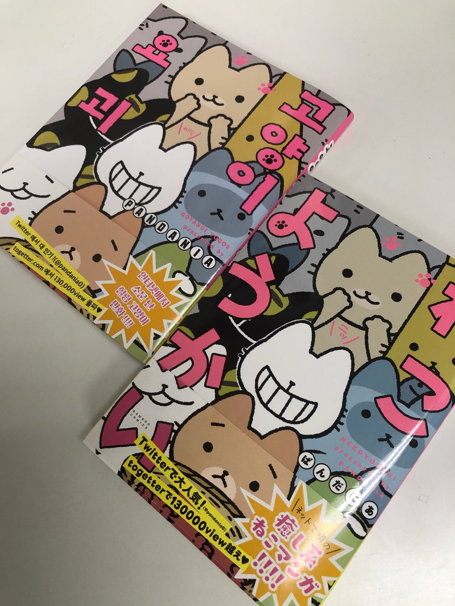 Pandania なんと ねこようかいの韓国版が発売される事になりました とても嬉しく 驚いています えんらえんらが好きなやきとり屋さんのちょうちんや おしながきも翻訳されていました すごい よろしくお願いします ねこようかい 韓国 ぱんだに Pandania なんと ねこようかいの韓国版が発売される事になりました とても嬉しく 驚いています えんらえんらが好きなやきとり屋さんのちょうちんや おしながきも翻訳されていました すごい よろしくお願いします ねこようかい 韓国 ぱんだに