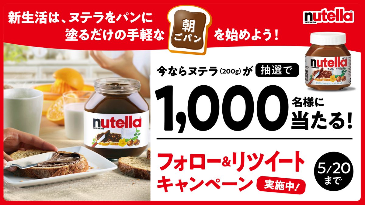 NutellaJPN's tweet photo. ＼フォロー＆RTキャンペーン／
1,000名様にヌテラ200gをプレゼント！
 
新生活は、ヌテラをパンに塗るだけの
手軽な“朝ごパン”を始めよう♪
 
■応募方法
①@NutellaJPNをフォロー
②このツイートをリツイート
5/20まで！ #ヌテラ朝ごパン

応募���細：https://t.co/HhsBje9hRq https://t.co/0ta15ZyxbO