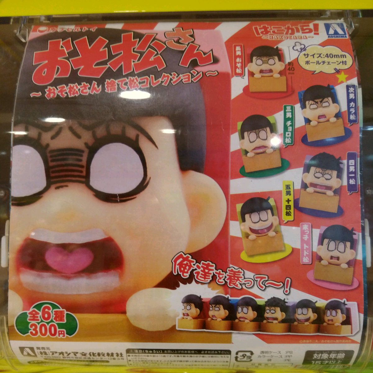 ガチャ王国広島店 おそ松さん ガチャガチャ 販売中 ガチャ ガチャガチャ おそ松さん 猫松 T Co Skwhbwcr1m Twitter ガチャ王国広島店 おそ松さん ガチャガチャ 販売中 ガチャ ガチャガチャ おそ松さん 猫松 T Co Skwhbwcr1m Twitter