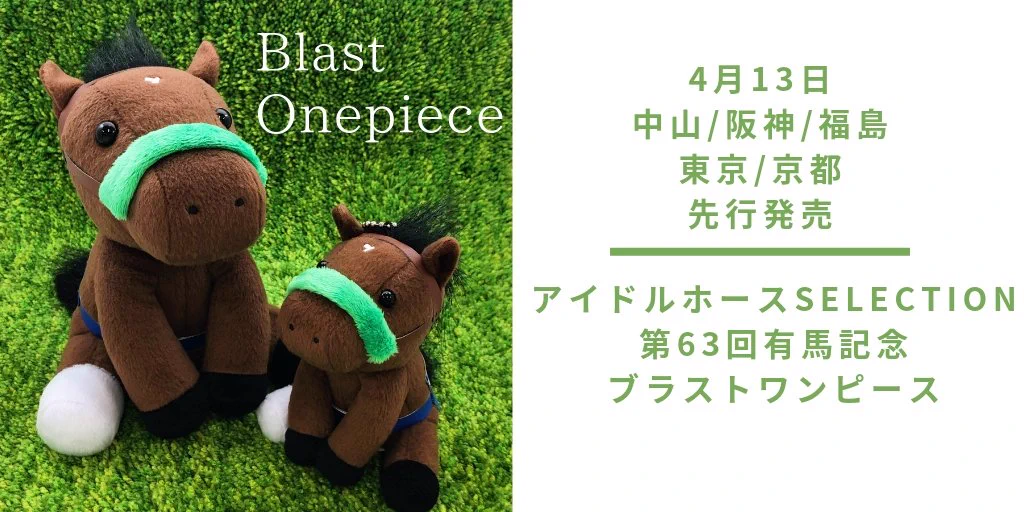 アイドルホース ぬいぐるみ フィエールマン ブラストワンピース ワグネリアン ターフィーショップ_JRA競馬グッズ on X: 