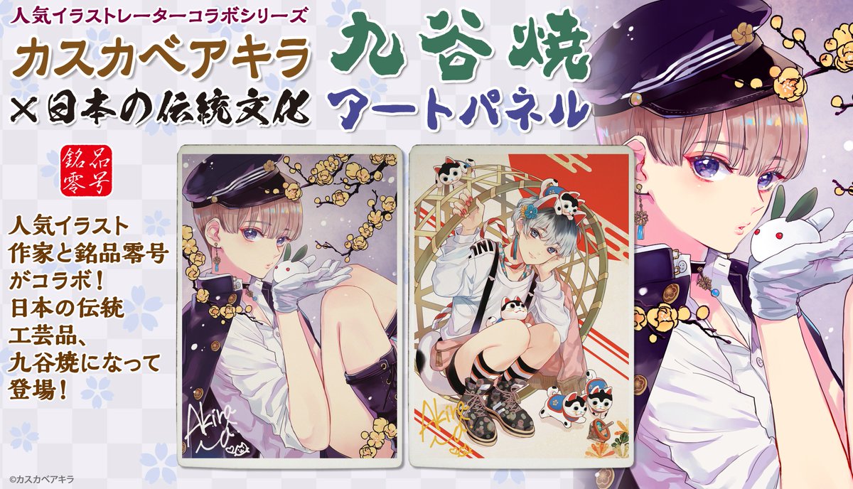 銘品零号 على تويتر 人気イラスト作家 カスカベアキラ と銘品零号のコラボ第2弾 書き下ろし 複製サイン入り 九谷焼アートパネル2種の登場です 詳細はこちら T Co Koen4bhev5 カスカベアキラ 推し絵師 T Co 5idxd3hk3e 銘品零号 على تويتر 人気イラスト作家 カスカベアキラ と銘品零号のコラボ第2弾 書き下ろし 複製サイン入り 九谷焼アートパネル2種の登場です 詳細はこちら T Co Koen4bhev5 カスカベアキラ 推し絵師 T Co 5idxd3hk3e