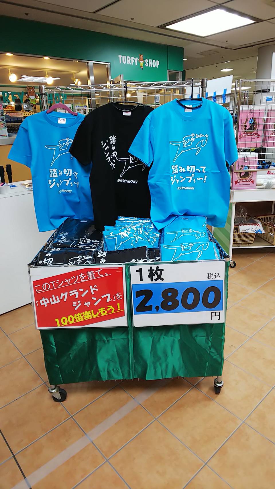 中央競馬実況中継 ラジオnikkei 中山競馬場に 踏み切ってジャンプ Tシャツの販売ブースが出来上がりました 明日13日 土 午前9時から販売 センタープラザにて皆様をお待ちしております 購入された先着60名様に 山本直也アナのサイン会参加券 をお 中央競馬実況中継 ラジオnikkei 中山競馬場に 踏み切ってジャンプ Tシャツの販売ブースが出来上がりました 明日13日 土 午前9時から販売 センタープラザにて皆様をお待ちしております 購入された先着60名様に 山本直也アナのサイン会参加券 をお