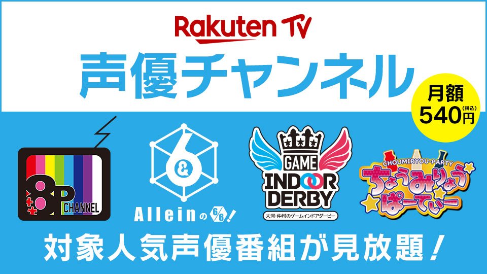 Rakuten Tv 楽天tv 声優界きっての仲良し3人組 高塚智人 仲村宗悟 渡辺紘 が出演する ハチャメチャボウリングバラエティ 声優ボウリングランプリ Rakuten Tv 声優チャンネル 月額税込540円 にて 他各種人気 声優バラエティと共に見放題にて