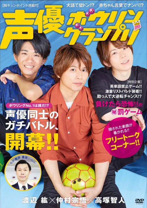 ট ইট র Rakuten Tv 楽天tv 声優界きっての仲良し3人組 高塚智人 仲村宗悟 渡辺紘 が出演する ハチャメチャボウリング バラエティ 声優ボウリングランプリ Rakuten Tv 声優チャンネル 月額税込540円 にて 他各種人気声優バラエティと共に見放題 ট ইট র Rakuten Tv 楽天tv 声優界きっての仲良し3人組 高塚智人 仲村宗悟 渡辺紘 が出演する ハチャメチャボウリング バラエティ 声優ボウリングランプリ Rakuten Tv 声優チャンネル 月額税込540円 にて 他各種人気声優バラエティと共に見放題