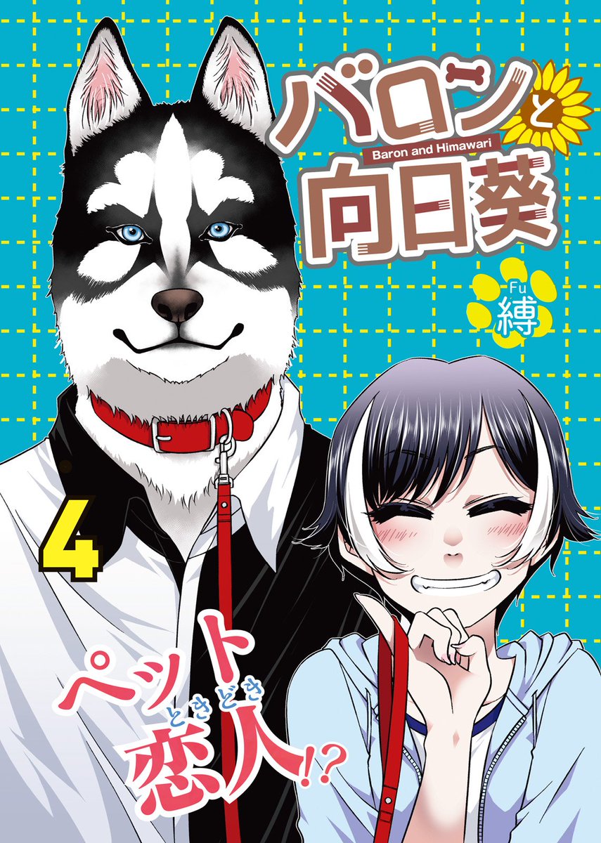 【新作配信】
葵が通う"高校?が、どーしても気になるバロンは思わず家を飛び出
して…!? 人間以上に真面目な犬×犬より自由な女の子が織りなす、
わんダフルラブコメディ『バロンと向日葵』4巻配信開始!
https://t.co/xByzVQbKmj
#NINO #バロンと向日葵 #縛 