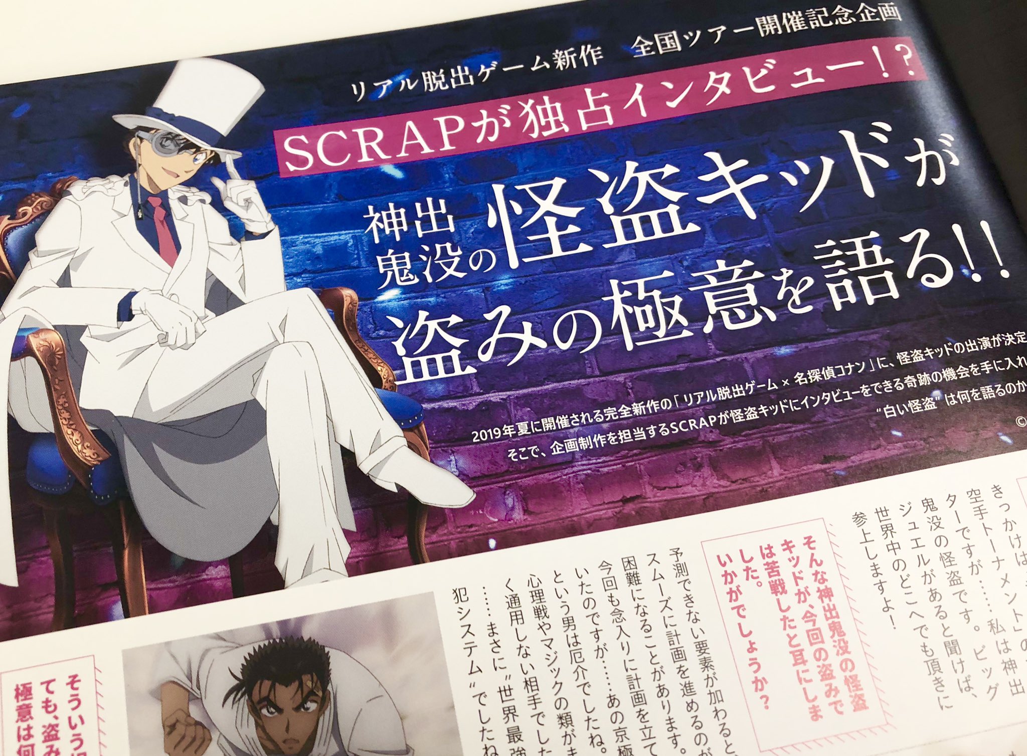 リアル脱出ゲーム 怪盗キッドに独占インタビュー 本日公開の劇場版 名探偵コナン 紺青の拳 のパンフレットで Scrapが怪盗キッドにインタビューを実現 キッドが語る盗みの極意 次に狙うものとは さらに 19リアル脱出 リアル脱出ゲーム 怪盗キッドに独占インタビュー 本日公開の劇場版 名探偵コナン 紺青の拳 のパンフレットで Scrapが怪盗キッドにインタビューを実現 キッドが語る盗みの極意 次に狙うものとは さらに 19リアル脱出