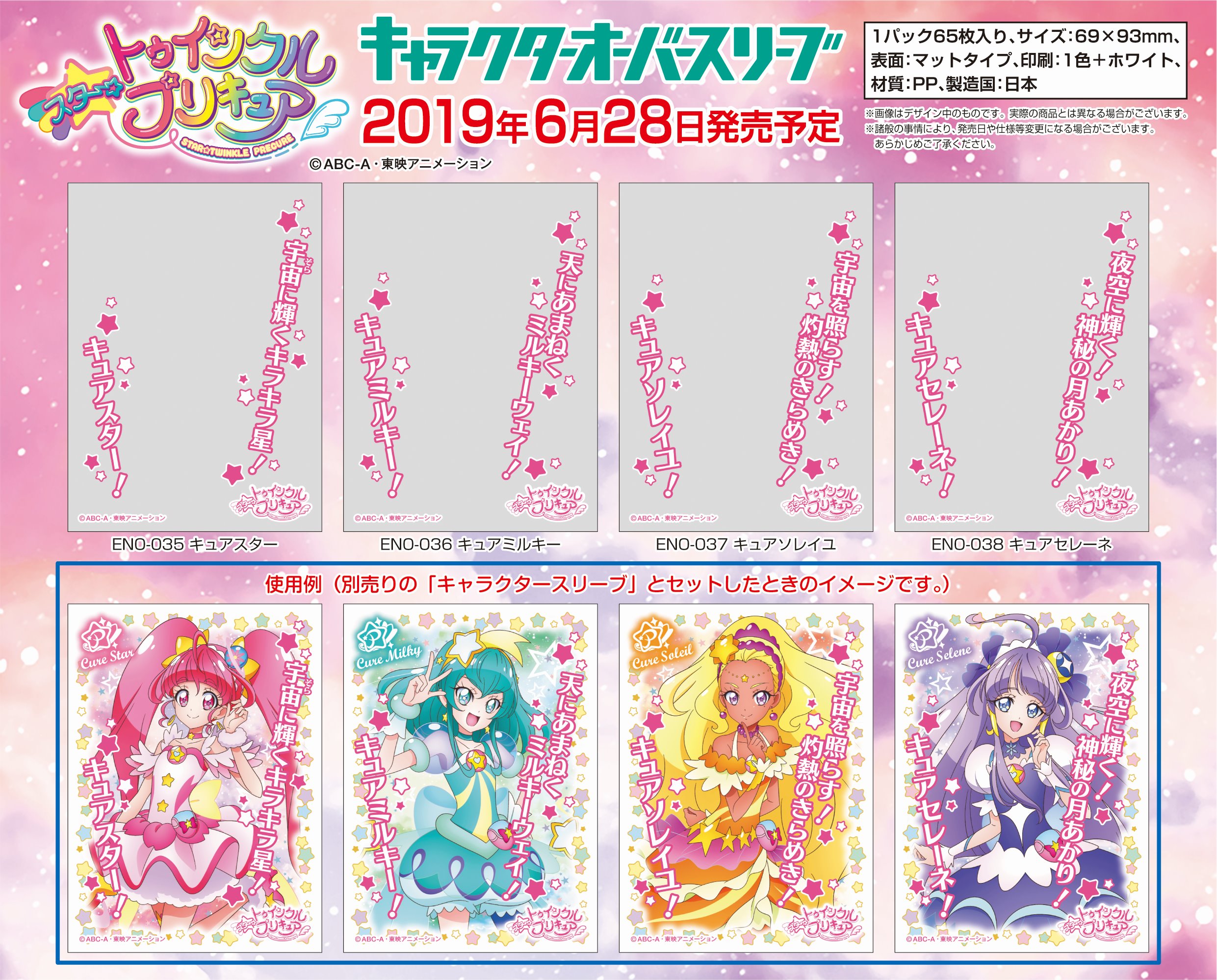 スタートゥインクルプリキュア キャラクタースリーブ キュア