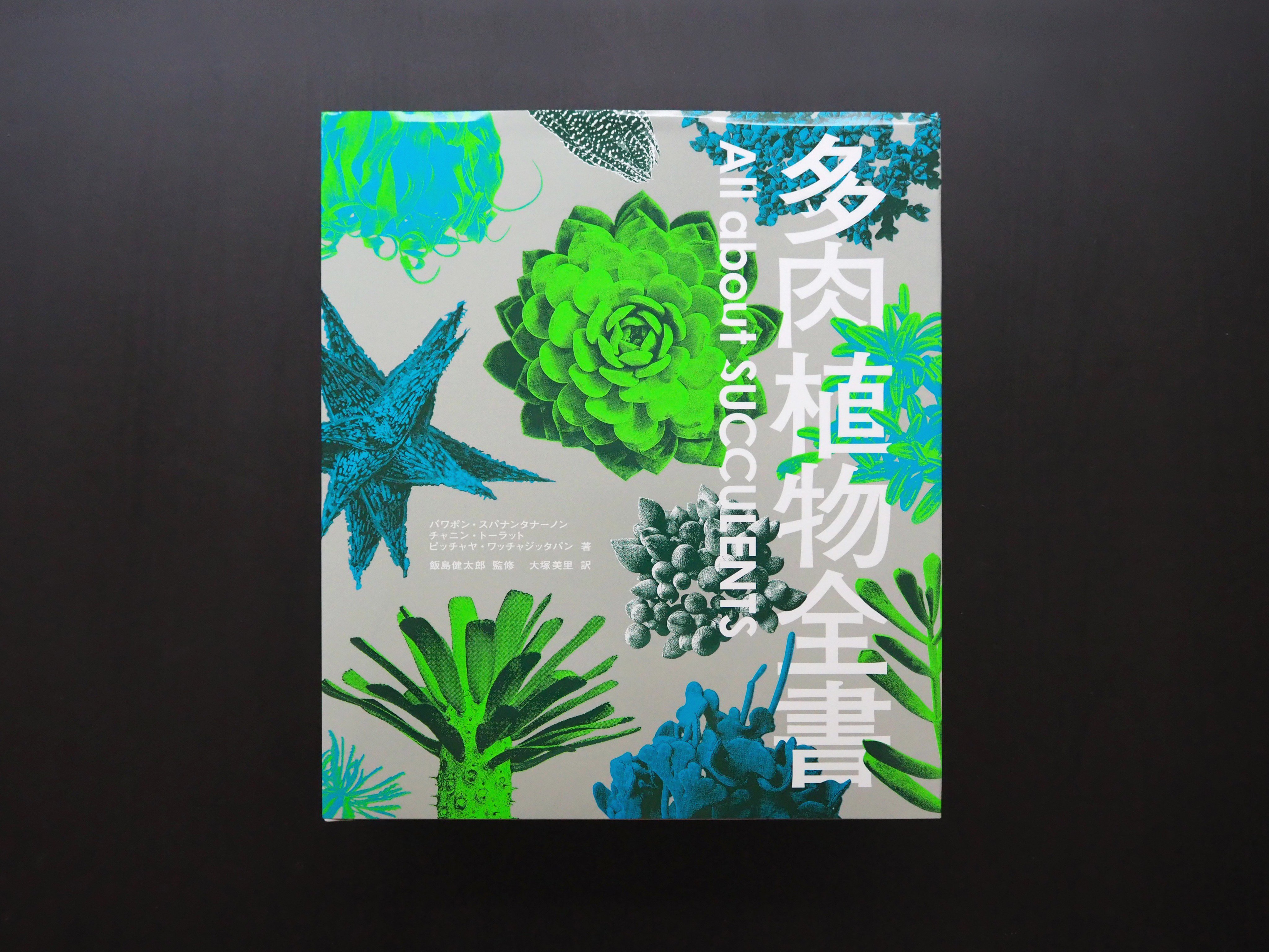 多肉植物全書 All about SUCCULENTS | パワポン・スパナンタナー