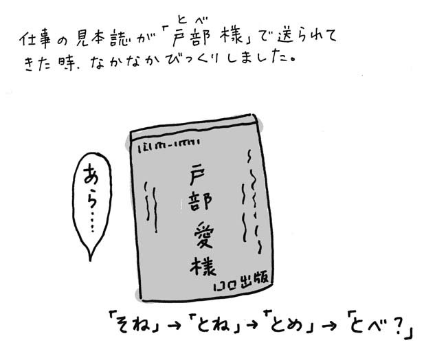 そうか私は、ほんとは「戸部さん」だったのかー、うーん、そうかー。 #言いまつがい #苗字 #曽根愛 