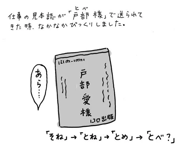 そうか私は、ほんとは「戸部さん」だったのかー、うーん、そうかー。 #言いまつがい #苗字 #曽根愛 