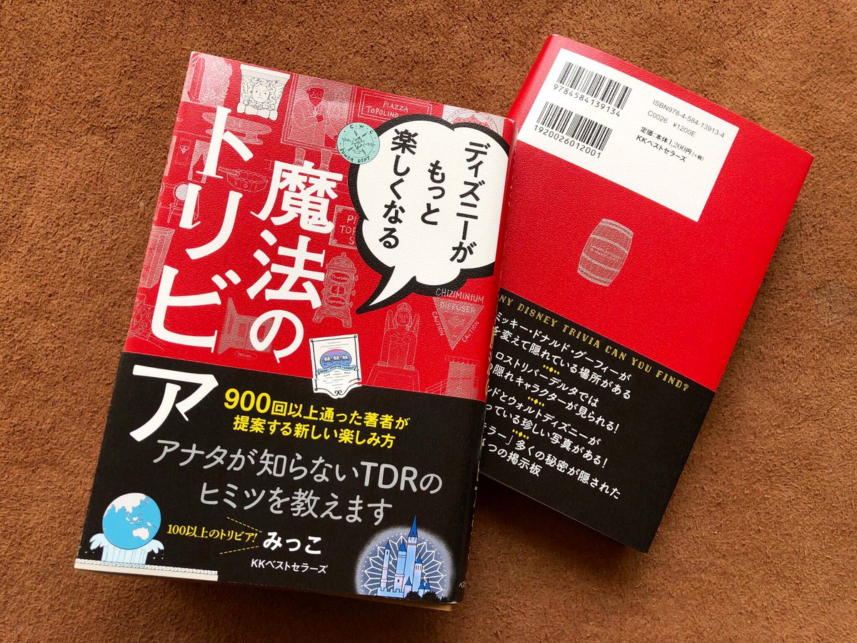みっこ 告知 この度 5冊目の著書 ディズニー がもっと楽しくなる魔法のトリビア がkkベストセラーズ様より 本日4 12に発売される事となりました タイトル通り パーク内の雑学やちょっと変わった楽しみ方等を紹介させて頂いています もしよろしけれ みっこ 告知 この度 5冊目の著書 ディズニー がもっと楽しくなる魔法のトリビア がkkベストセラーズ様より 本日4 12に発売される事となりました タイトル通り パーク内の雑学やちょっと変わった楽しみ方等を紹介させて頂いています もしよろしけれ