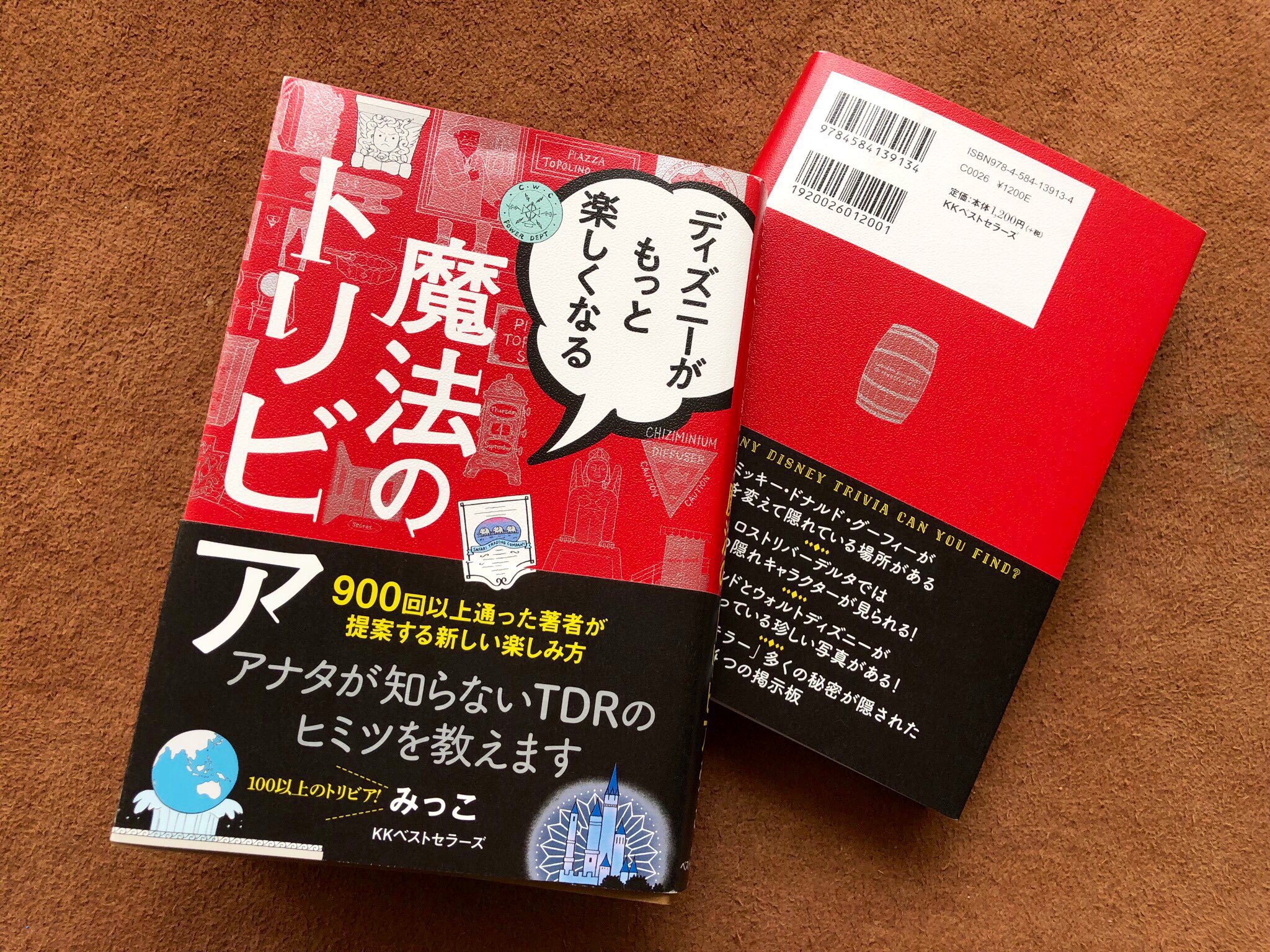 みっこ 告知 この度 5冊目の著書 ディズニー がもっと楽しくなる魔法のトリビア がkkベストセラーズ様より 本日4 12に発売される事となりました タイトル通り パーク内の雑学やちょっと変わった楽しみ方等を紹介させて頂いています もしよろしけれ