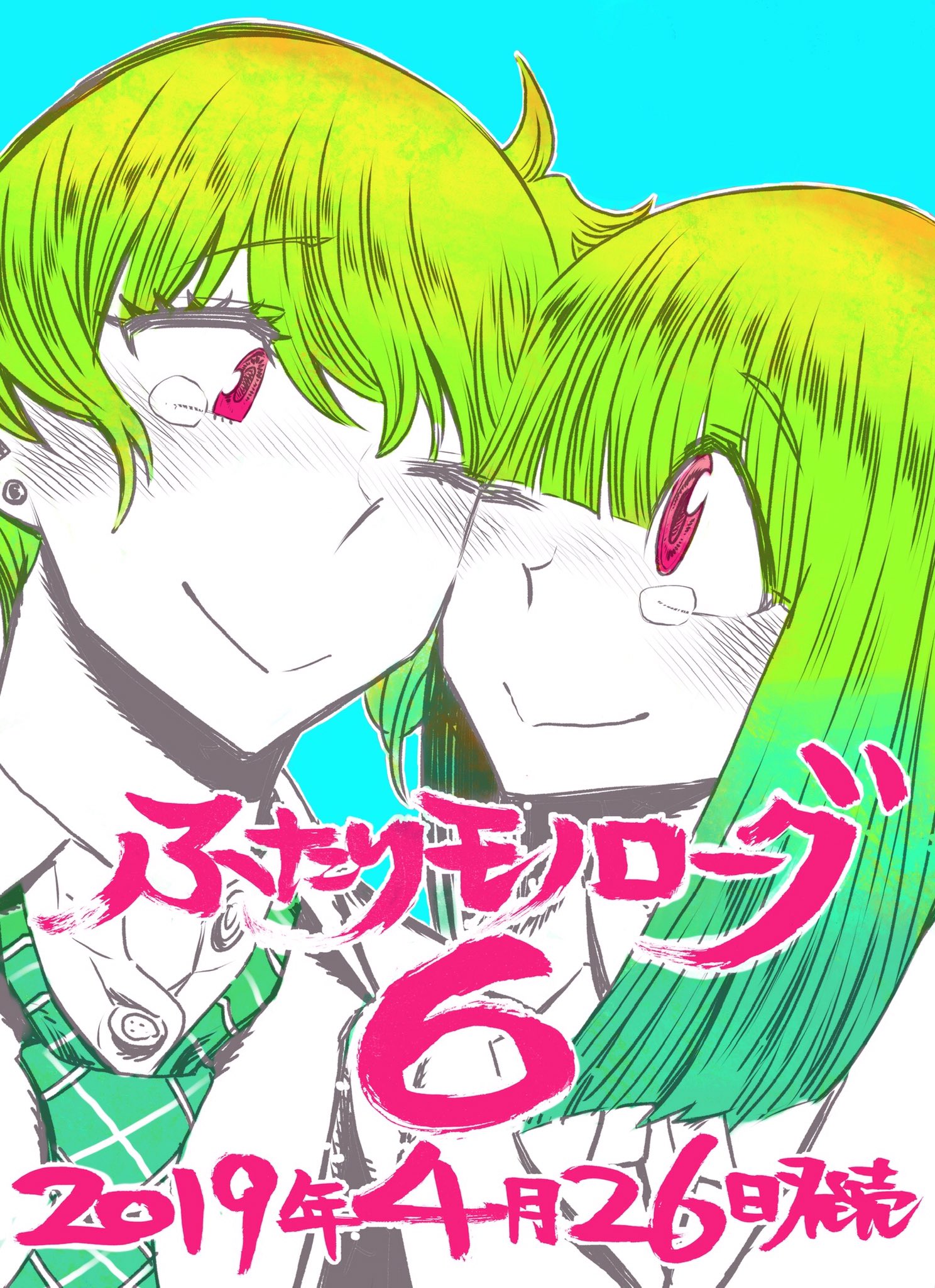 ツナミノユウ ふたりモノローグ 6巻 あまりにもおめでたすぎるカバーで19年4月26日発売です サイコミにて購入特典の情報も出ていますのでご確認ください T Co 5vbnt9syyw ツナミノユウ ふたりモノローグ 6巻 あまりにもおめでたすぎるカバーで19年4月26日発売です サイコミにて購入特典の情報も出ていますのでご確認ください T Co 5vbnt9syyw
