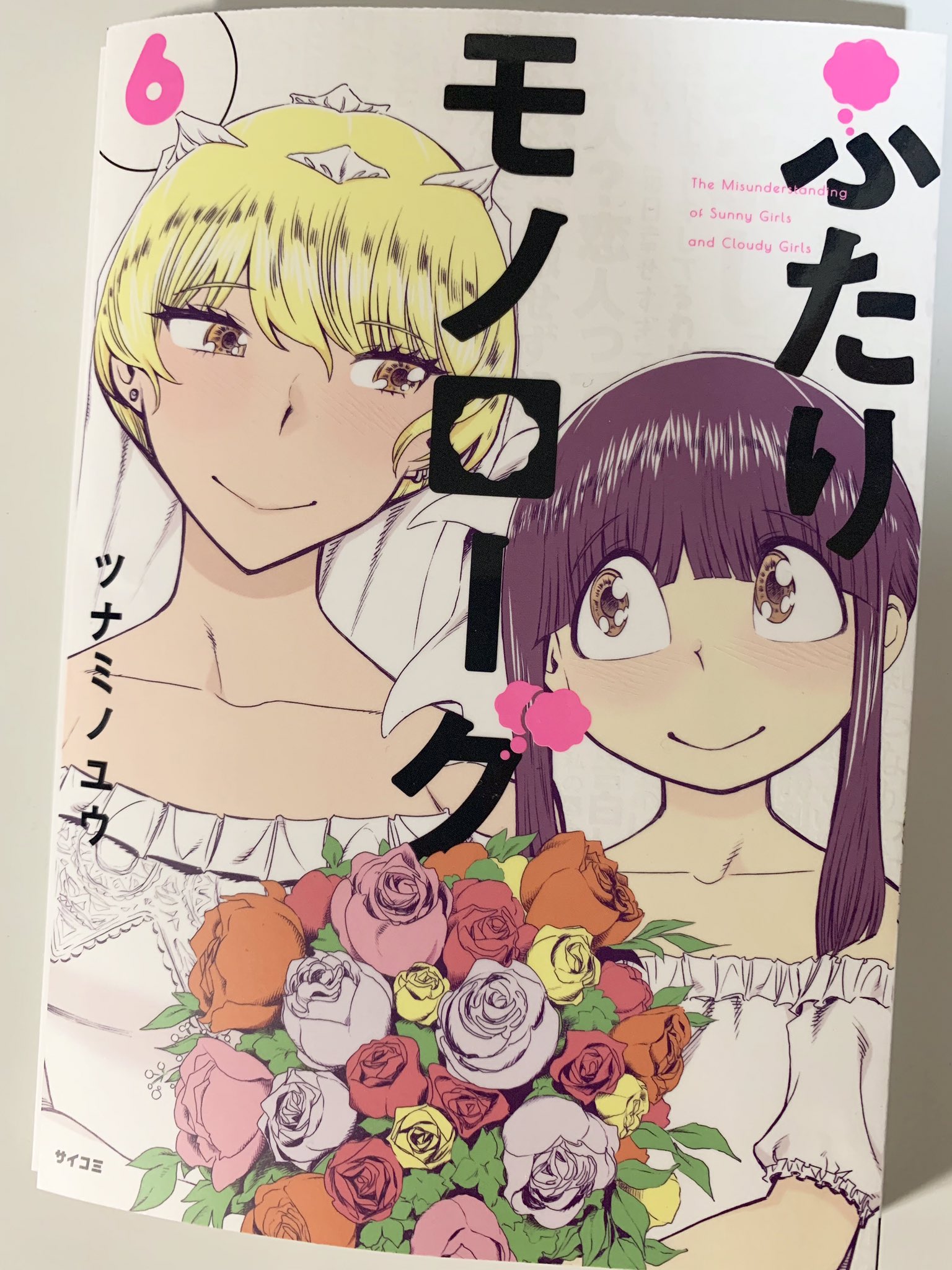 ツナミノユウ ふたりモノローグ 6巻 あまりにもおめでたすぎるカバーで19年4月26日発売です サイコミにて購入特典の情報も出ていますのでご確認ください T Co 5vbnt9syyw ツナミノユウ ふたりモノローグ 6巻 あまりにもおめでたすぎるカバーで19年4月26日発売です サイコミにて購入特典の情報も出ていますのでご確認ください T Co 5vbnt9syyw