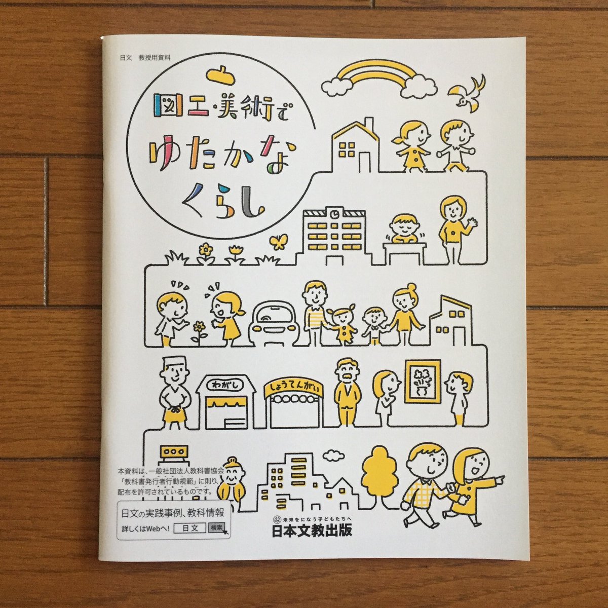 ট ইট র 野田映美 3月5日刊行 日本文教出版 図工 美術でゆたかなくらし 本文カラーイラストを描きました 図工や 美術の先生向けの事例集です 表紙のイラストも誌面のデザインもとてもかわいらしく 楽しい一冊です T Co Mrult9ztnc Illustration