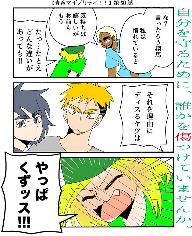 公式 Palcy パルシィ 青春マイノリティ 本日更新 違うということを極度に嫌う人は 自分が何と同じだと思ってるんでしょうか 俺は特別だ と思い込み過ぎるのも 誰とも違わない って断言するのも 他者を認めない点で似ています ザ