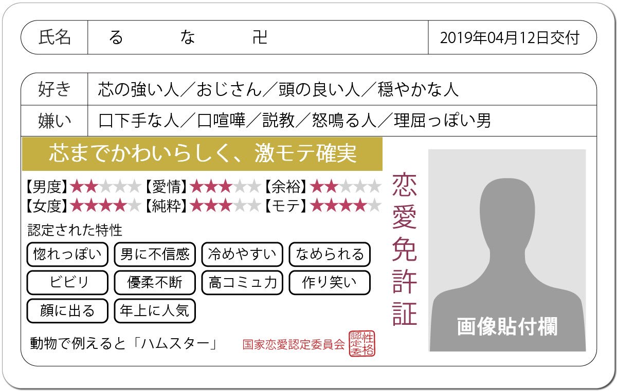 るな卍 على تويتر 恋愛免許証診断 おじさんw 惚れっぽいのに冷めやすいってやばくない W