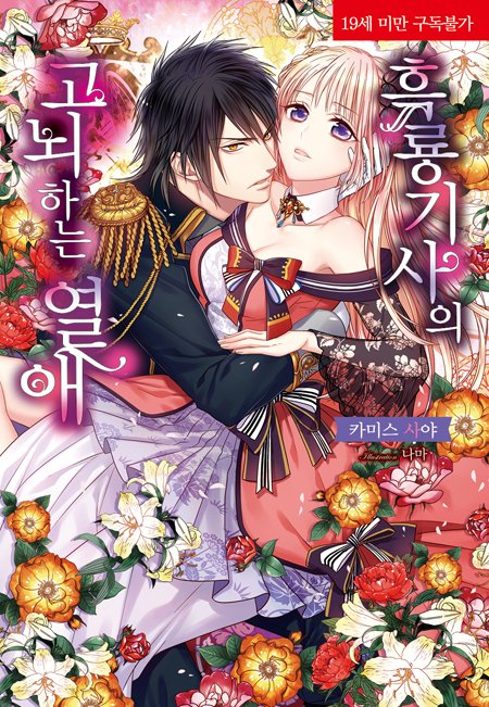 “당신은 내게 유일무이한 사람이야.”
blog.naver.com/corset_novel/2…

코르셋노블 4월 15일 알라딘 선출간 작품 『흑룡 기사의 고뇌하는 열애』 소개!

#모든사랑은아름답다