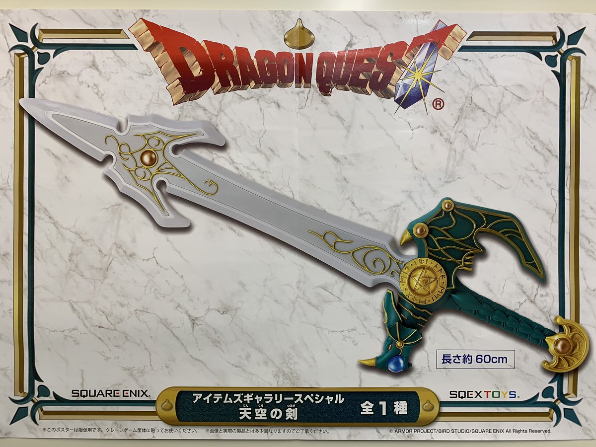 まりお日本橋 ドラゴンクエストam アイテムギャラリースペシャル 天空の剣が入荷いたしました ロトの剣 に続いて天空の剣きた めちゃカッコいい オンリーワン 日本橋 難波 ゲームセンター プライズ Ufo