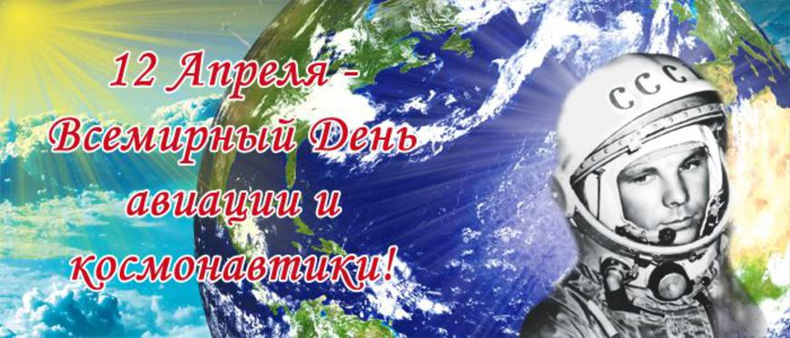Днем, картинки всемирный день авиации и космонавтики