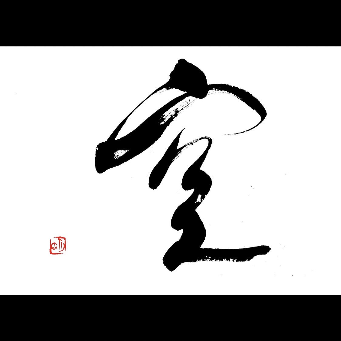 永田灌櫻在twitter 上 空 書 書道 Calligraphy 書作品 書芸 書法 芸術 Art 書道教室 筆文字 墨 漢字 習字 手書き 習字教室 永田灌櫻書道教室