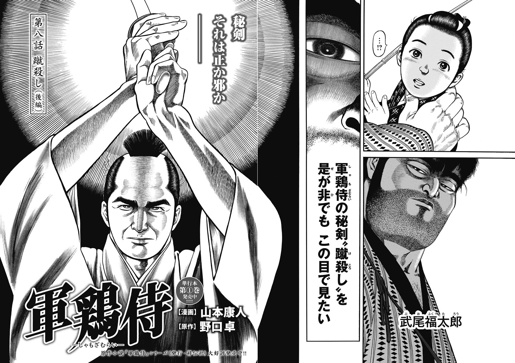 コミック乱ツインズ 軍鶏vs梟 秘剣使い同士 ついに刀を交えるが 軍鶏侍 漫画 山本康人 原作 野口卓 何があっても秘剣 蹴殺し を披露しようとしない岩倉源太夫に 業を煮やした剣士 武尾福太郎は外道な手段で源太夫を脅迫する そして源