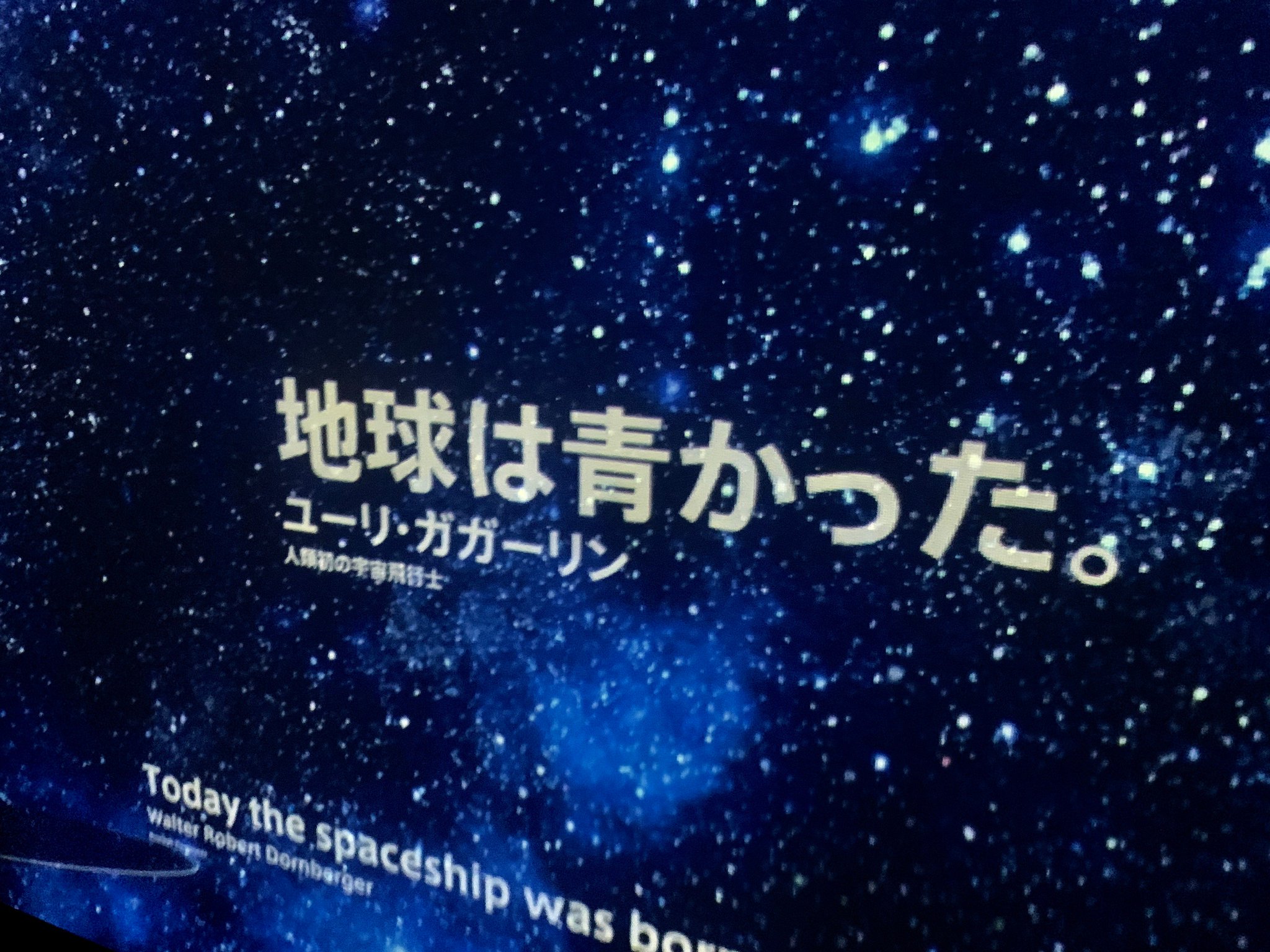 地球は青かった。ワイルドジャンボより愛をこめて。 Space Travelium TeNQ on X: 