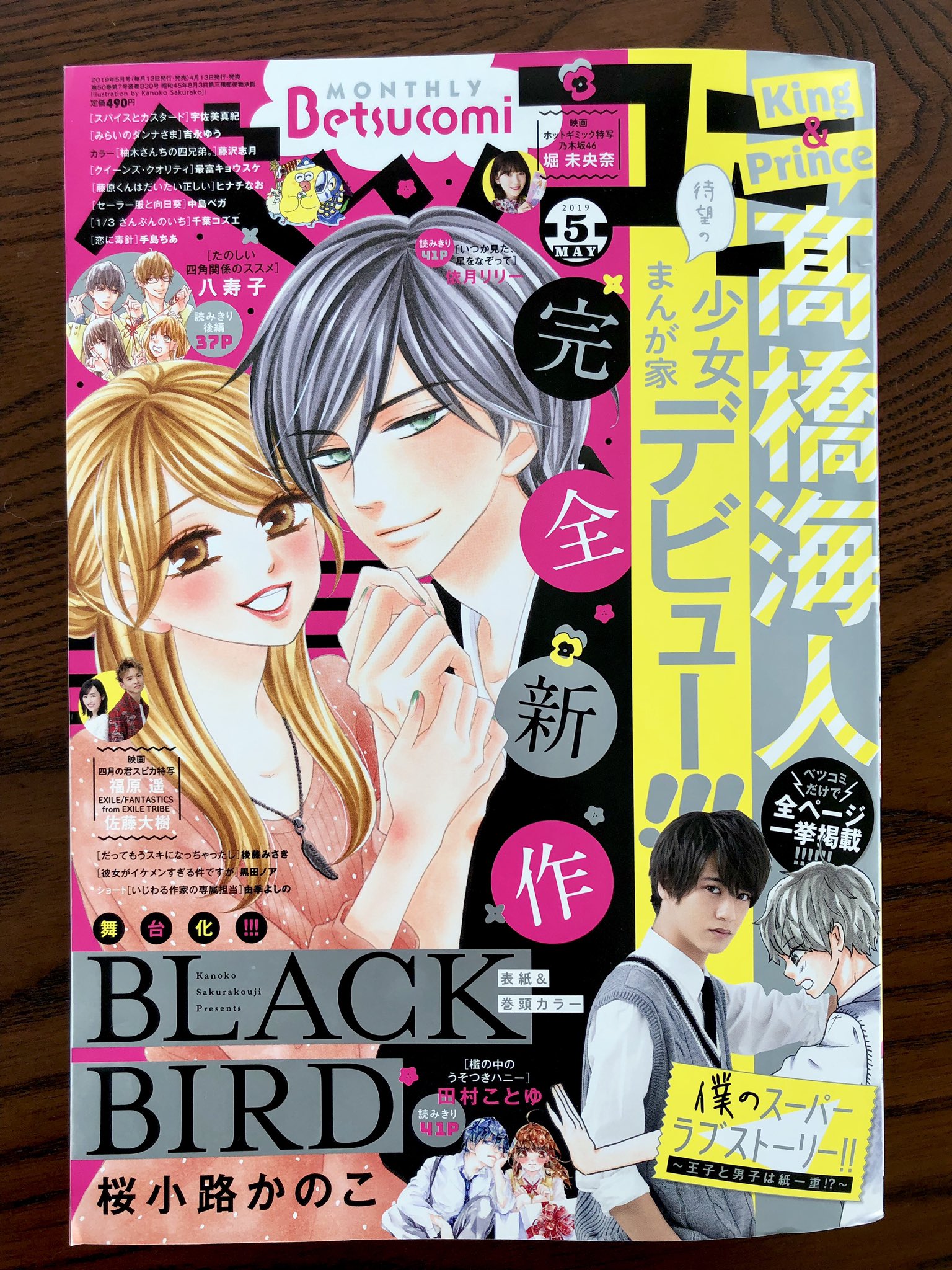 桜小路かのこ ベツコミ発売日です 表紙 巻頭にて Black Bird を描かせてもらいました 内容は最終回から何年後か 作中にヒントはありますが の彼らです 久々に描けて楽しかった まぁ扉絵に21人も描くと死ぬけど こちらは当分単行本には収録