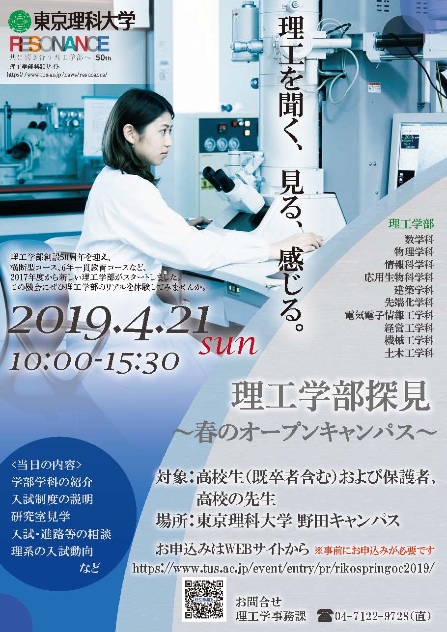 東京理科大学 Di Twitter 申込受付中 理工学部探見 春のオープンキャンパス 4 21 日 野田キャンパス 理系の入試動向説明会 進学個別相談会 理系の教育 研究紹介 等 理工学部のリアル を体験するチャンス 申込締切4 17 水 当日