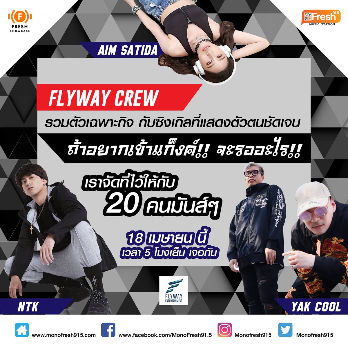 monofresh915's tweet photo. ไปต่อไม่รอละนะ 💙💙 Live ดีๆมีมาฝากต่อเนื่องจ้ะ ใครอยากเข้าแก็งค์เรา ตามมาร่วมสนุกก่อนไปสาดน้ำสงกรานต์กันเด้อ ที่เพจ Mono Fresh 91.5 #TeamAIMazing #flywaycrew #สำคัญอยู่ไหม #NTK #Yakcool #monofresh915 #freshshowcase https://t.co/qJUKjoMgBr