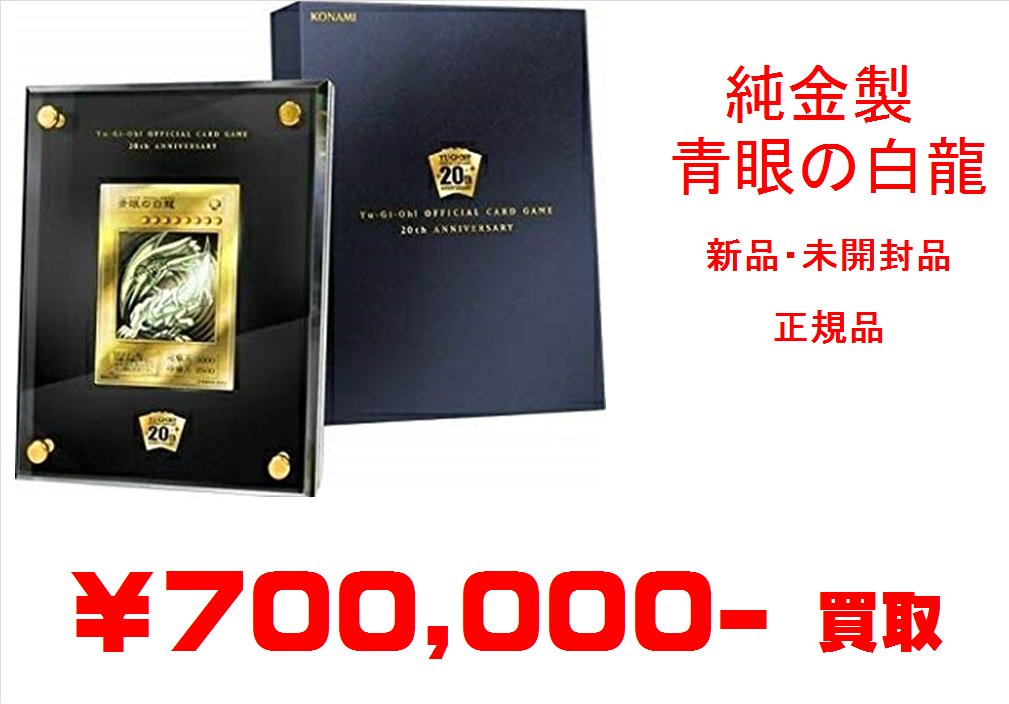 マンガ倉庫本城 カード担当 買取情報 遊戯王 純金製 青眼の白龍 新品 未開封 正規品 700 000円で買取 お持ちの方は是非マンガ倉庫本城店へ 遊戯王 マンガ倉庫本城 カード担当 買取情報 遊戯王 純金製 青眼の白龍 新品 未開封 正規品 700 000円で買取 お持ちの方は是非マンガ倉庫本城店へ 遊戯王