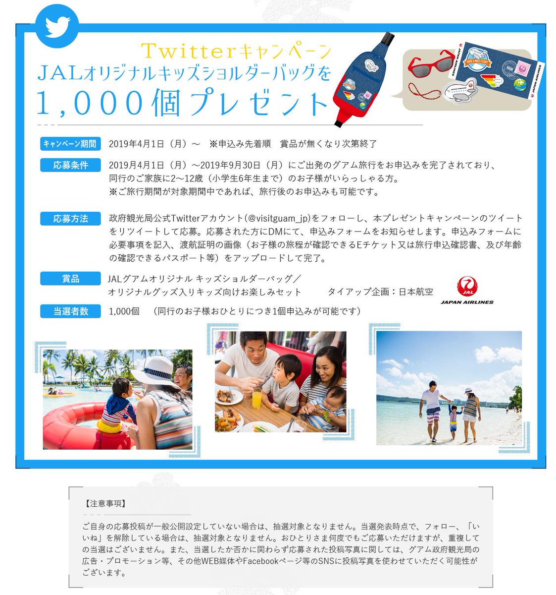 visitguam_jp's tweet photo. お子様の海外デビューはグアム🏖グアムファミリーキャンペーン第3弾
1.@vistguam_jpをフォロー
2.このツイートをRT
→DMにて申し込みフォームが届くので、必要事項を記入✨先着1000名様にJALオリジナルキッズショルダーバッグが💕
https://t.co/azNJ9iYHV3
#gfc3rd #プレゼント企画RT https://t.co/lRx1u0B0RP