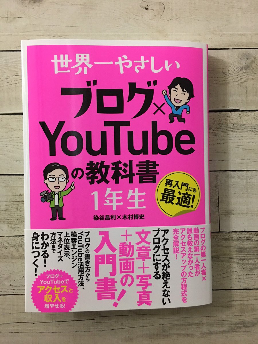 sotechsha_hanbi's tweet image. <重版出来>
「世界一やさしい ブログ×YouTubeの教科書 1年生」の重版が本日入荷いたしました。
ご注文お待ちしております。
amazon.co.jp/dp/480072063X
#重版 #染谷昌利 #木村博史 #ブログ #YouTube #動画 #SNS