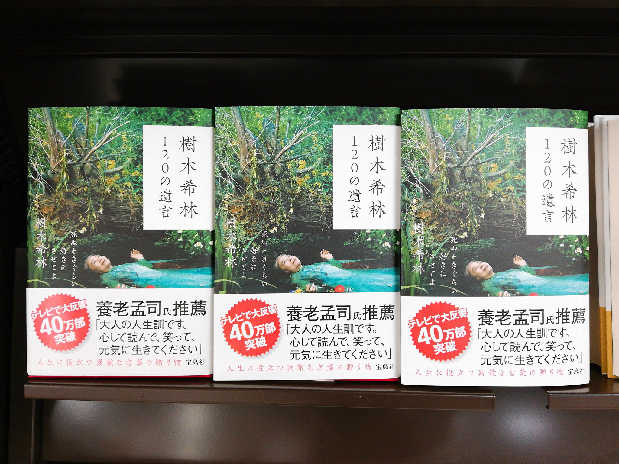 ジュンク堂書店 藤沢店 على تويتر 8f文芸書 樹木希林 1の遺言 宝島社 人間って存在そのものがこっけいで それでいてかわいくて 悲しいもの 人間という生き物を丸ごと肯定してきた希林さん その人生観に触れられる言葉が満載の本書 まだまだ沢山の