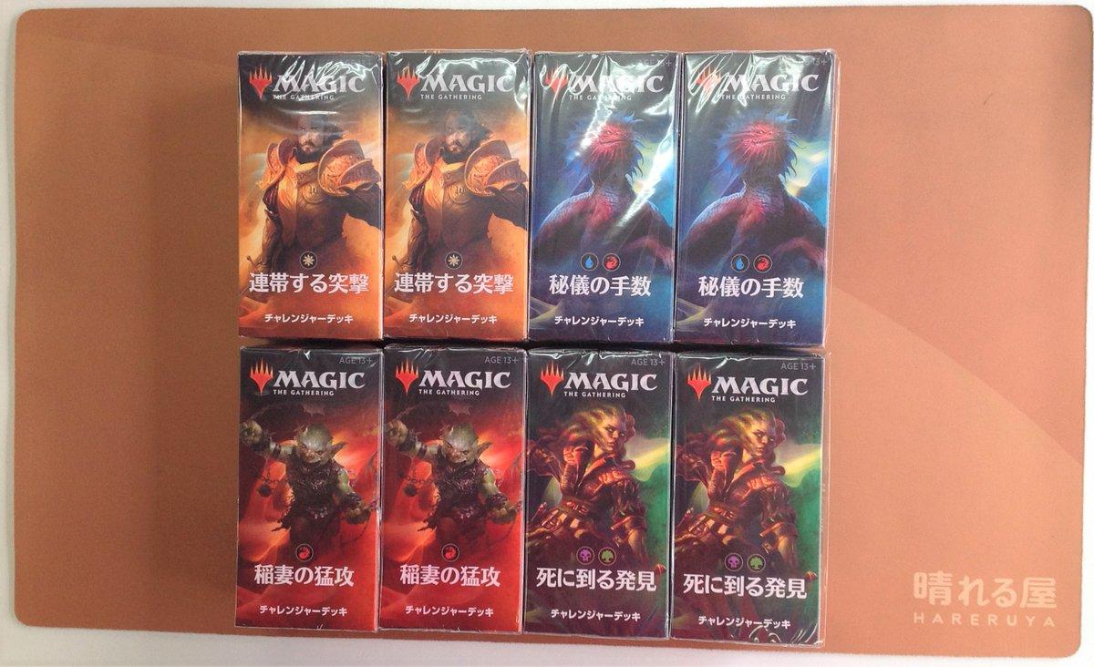 晴れる屋 名古屋店 商品情報 チャレンジャーデッキ19 発売しました 白単 連帯する突撃 赤単 稲妻の猛攻 黒緑 死に到る発見 青赤 秘儀の手数 の全部で4種類 各種3 780円 税込 おひとり様各種2つずつまでご購入いただけます お 晴れる屋 名古屋店 商品情報 チャレンジャーデッキ19 発売しました 白単 連帯する突撃 赤単 稲妻の猛攻 黒緑 死に到る発見 青赤 秘儀の手数 の全部で4種類 各種3 780円 税込 おひとり様各種2つずつまでご購入いただけます お
