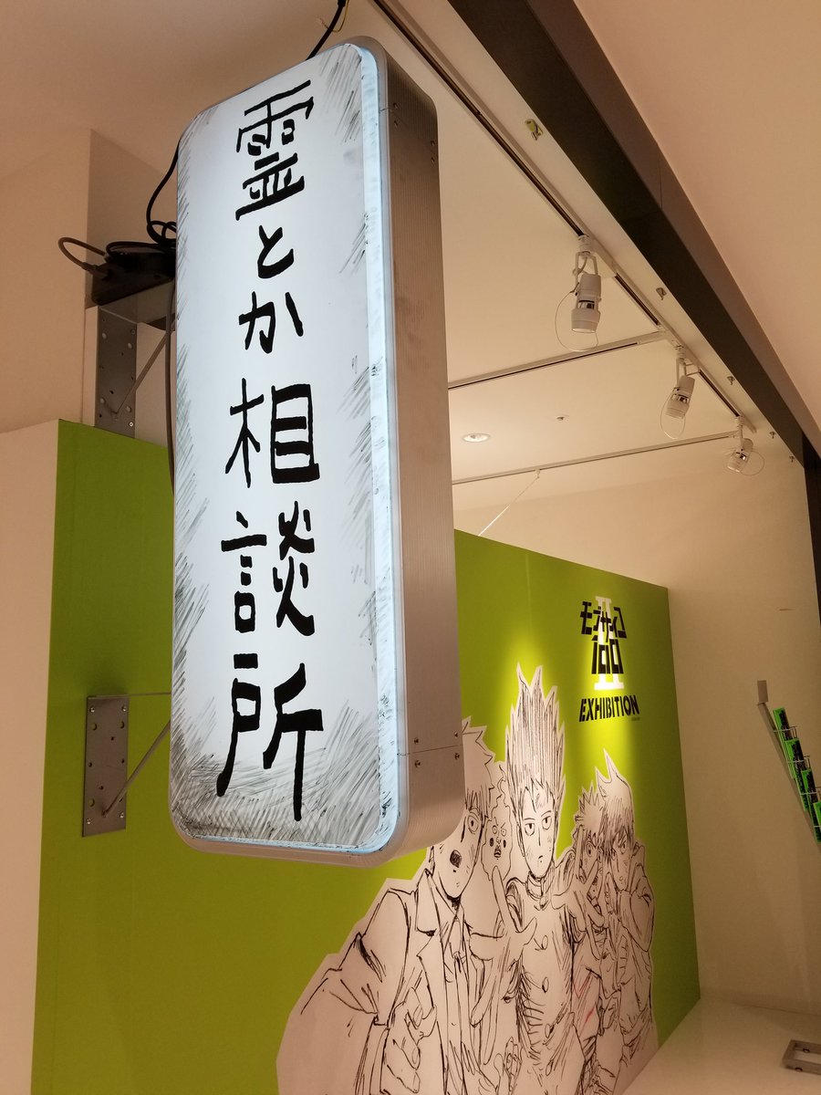たまたまパルコでモブサイ展してた!! 