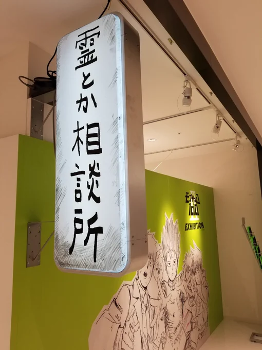 たまたまパルコでモブサイ展してた!! 