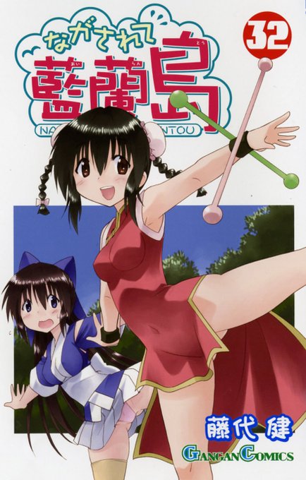 ながされて藍蘭島 を含むマンガ一覧 : 古い順 | ツイコミ(仮)