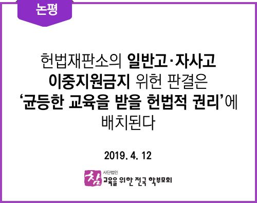 chamhak's tweet photo. 헌법재판소는 4월 11일(목) 자사고와 일반고를 이중으로 지원하는 것을 금지한 제81조 5항에 대해서는 위헌 결정을 내렸다. 참교육학부모회는 이번 헌법재판소가 자사고 이중지원금지에 위헌 판결을 내린 것에 우려를 표한다. https://t.co/0BXQp1DZmG