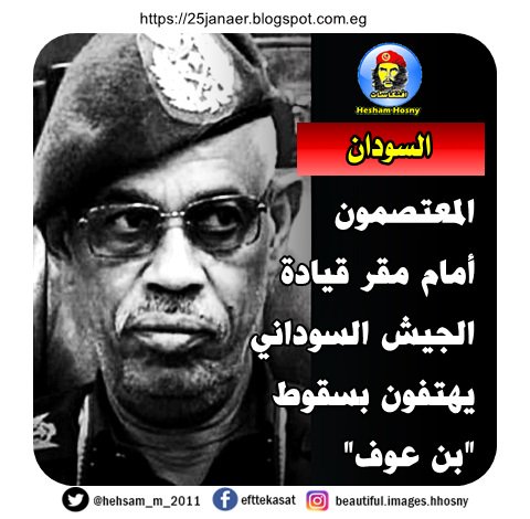 المعتصمون أمام مقر قيادة الجيش السوداني يهتفون بسقوط "بن عوف"