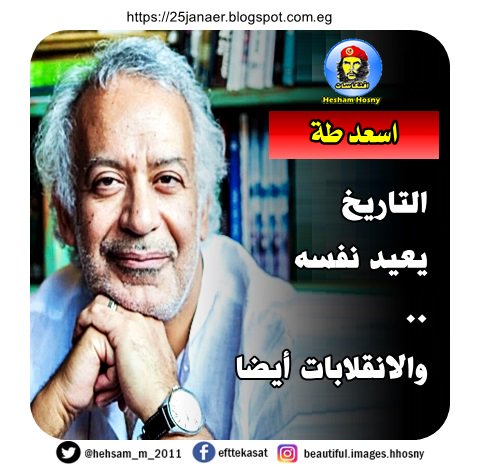 اسعد طة التاريخ يعيد نفسه .. والانقلابات أيضا