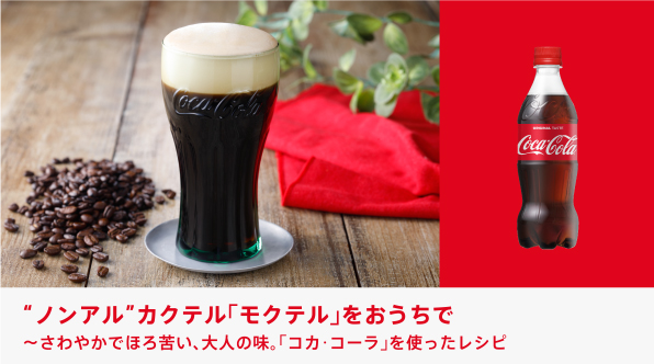 コカ コーラ社製品で モクテル を作ろう