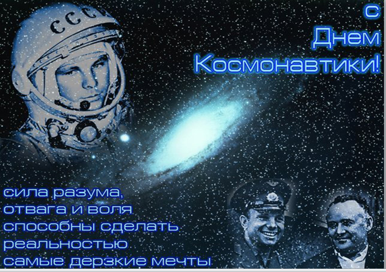 Днем, открытки всемирный день космонавтики