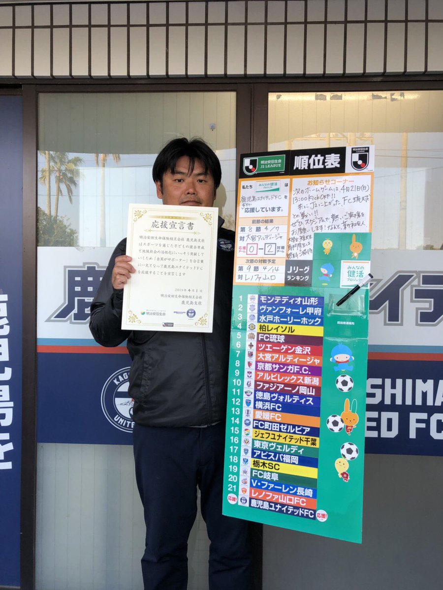 鹿児島ユナイテッドfc En Twitter 本日 明治安田生命鹿児島支社 応援宣言書を頂きました 明治安田生命鹿児島支社の皆さまにはjflの時代より応援いただいております いつもありがとうございます 鹿児島ユナイテッドfc 鹿児島ユナイテッドfc En Twitter 本日 明治安田生命鹿児島支社 応援宣言書を頂きました 明治安田生命鹿児島支社の皆さまにはjflの時代より応援いただいております いつもありがとうございます 鹿児島ユナイテッドfc
