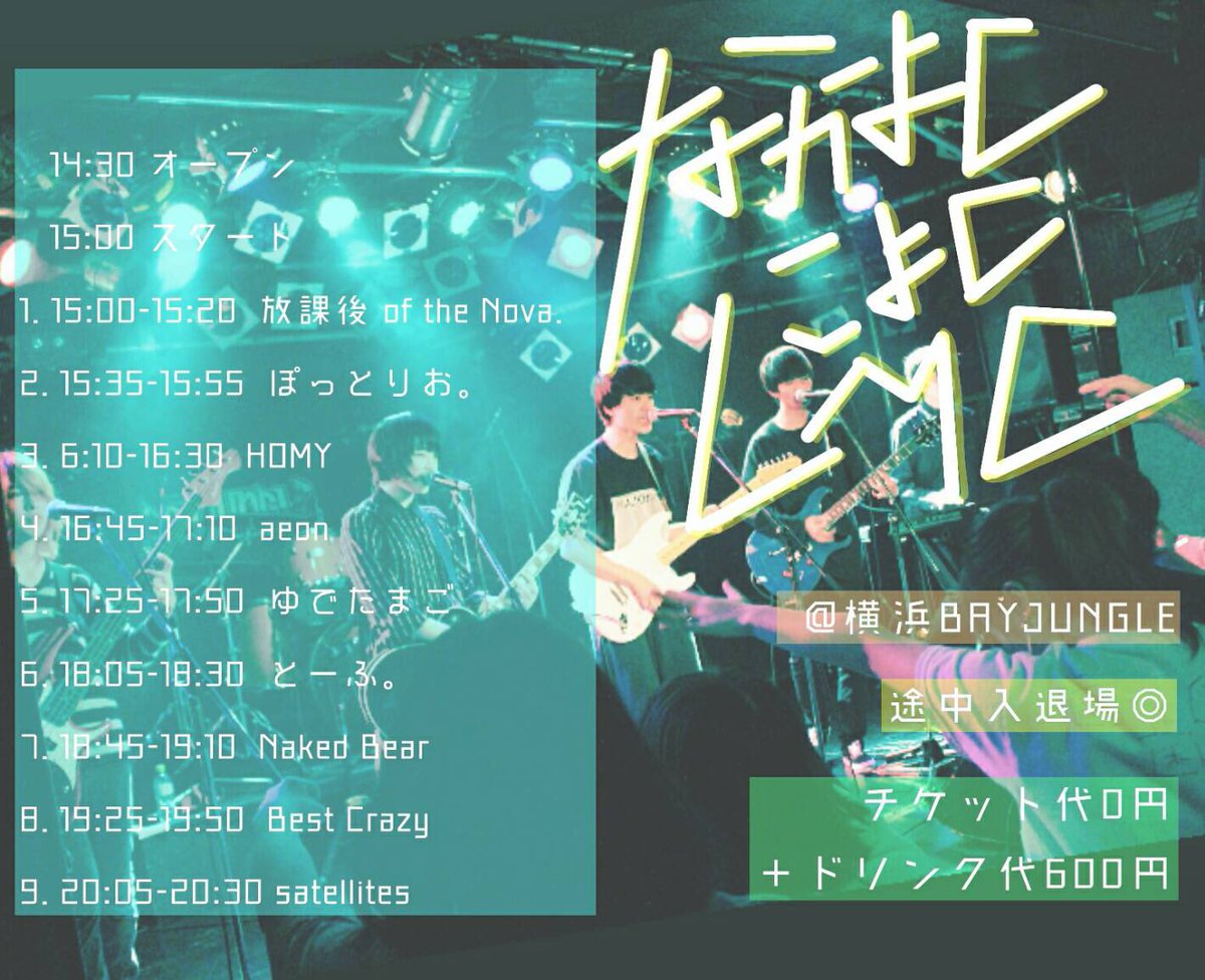 明日 4月13日に関内ベイジャングルで箱ライブをやります！
途中入退場可、チケット代タダ！
ドリンク代600円で入れます！
satellitesは1番最後の20:05から！！
ぜひ来てください！！！