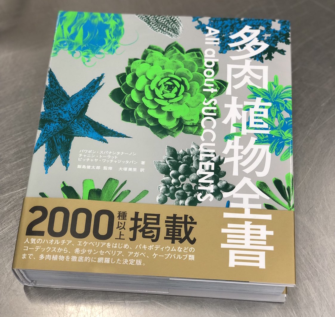 日本語版「多肉植物全書 All about SUCCULENTS」がグラフィック社様