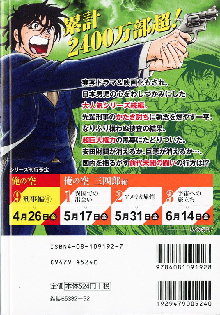 Jc出版 集英社ジャンプ リミックス 俺の空 8巻 刑事編 海星会狩り が本日 全国のコンビニほかで発売開始 刑事となって悪と戦ってきた 安田一平 の前に最大の巨悪が立ち塞がる 大財閥であるはずの安田財閥すらゆるがる巨大権力を振るう男の