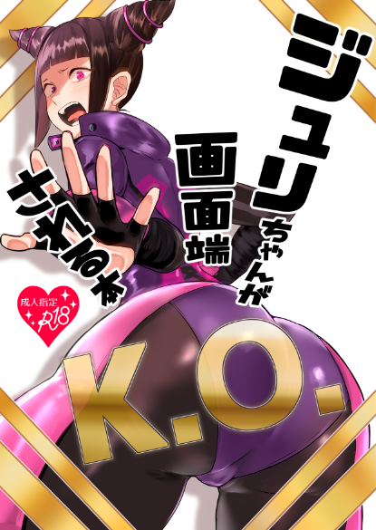 4/29 COMIC1☆15  N34b ガガガ本舗 新刊
『ジュリちゃんが画面端KOされる本』
表紙&amp;さんぷるです
宜しくお願いしますー 